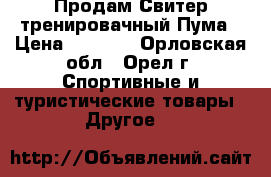 Продам Свитер тренировачный Пума › Цена ­ 2 200 - Орловская обл., Орел г. Спортивные и туристические товары » Другое   